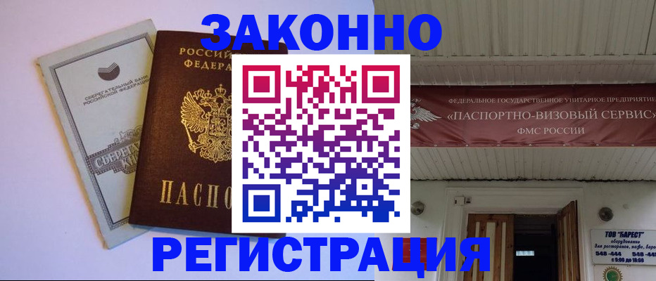 прописка штамп в Лабытнанги